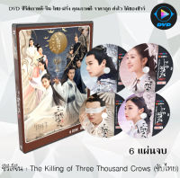 ซีรีส์จีน ลิขิตรักสามพันปี (The Killing of Three Thousand Crows) : 5 แผ่นจบ (พากย์ไทย/ซับไทย)