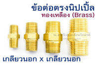 นิปเปิ้ลทองเหลือง 1/8" 1/4" 3/8" 1/2" (1หุน-4หุน) เกลียว NPT ข้อต่อตรงเกลียวนอก 2 ข้าง เกลียวแป๊บ Pipe Nipple Brass