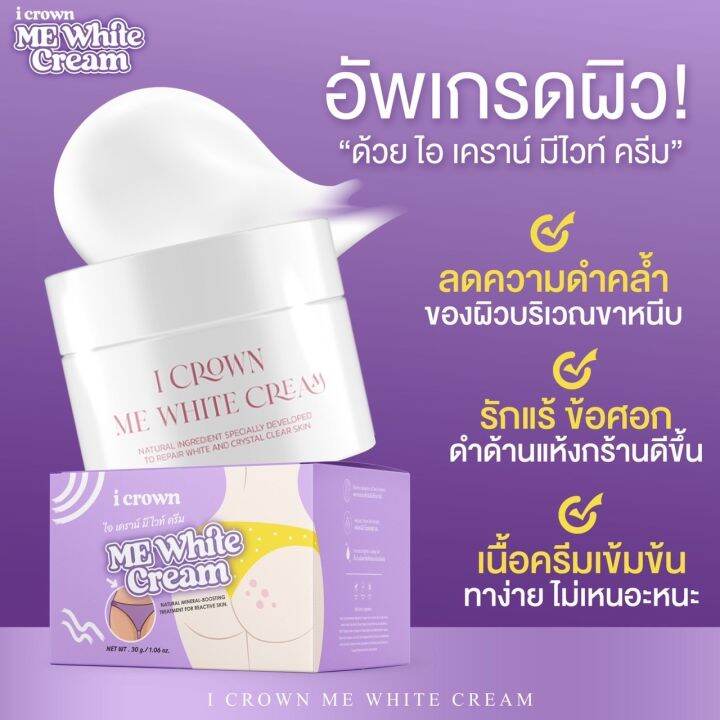 me-white-cream-i-crown-ผลิตภัณฑ์ครีมบำรุงผิวสำหรับบริเวณที่มีปัญหาหมองคล้ำ-ครีมทาง่ามดากแม่แอนนา-30g-1-กระปุก