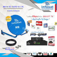 Infosat KU-BAND 60 cm.ยึดผนัง + Infosat HD-Q168 กล่องทีวีดาวเทียมไฮบริด พร้อมสาย RG6 ยาว 10 เมตร