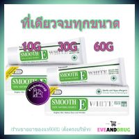 Smooth E Cream Plus White เลือกขนาด 10g 30g 60g เรื่องรอยสิวและรอยแผลเป็นขาวใส สมูทอี ครีม พลัส ไวท์