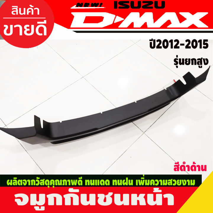 จมูกกันชนหน้า-ครอบกันชน-รุ่นยกสูง-สีดำด้าน-อีซูซุ-ดีแม็ก-isuzu-dmax2012-dmax2013-dmax2014-dmax2015-a