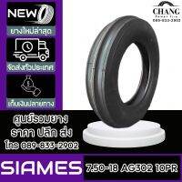 SIAMES รุ่น AG302  ขนาด  7.50-18  10PR