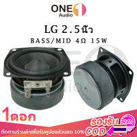 OneAuido LG ดอกกลาง 2.5 นิ้ว 4Ω 15W เสียงกลาง3นิ้ว ดอกลำโพง3นิ้ว ลำโพงฟูลเรนจ์ กลาง ดอกออร่า2.5นิ้ว ดอกhk ดอกลำโพง 2.5นิ้ว bass