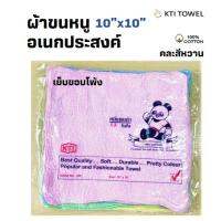 ผ้าขนหนู KTI Towel  ขนาด 10x10 นิ้ว แพ็ค 1 โหล (12ผืน) เย็บขอบโพ้ง ผ้าเช็ดอเนกประสงค์ คอตตอน 100%