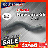 ส่งฟรี ตรงปก ท่อยางหม้อน้ำ ท่อน้ำบน new jazz 09 ของแท้ HONDA ( รหัส 19501-RB1-000 ) เก็บเงินปลายทาง ส่งตรงจาก กทม