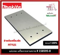 แผ่นรองเครื่องขัดกระดาษทราย MT921 #40 158595-8 ฐานรอง เครื่องขัดกระดาษทราย อะไหล่เครื่องขัดกระดาษทราย PAD COMPLETE