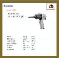 SHINANO สว่านลม SI - 1422 B (T) บ็อกลม 1/2" Single Hammer  เครื่องมือช่าง Air Tools เครื่องมือลม