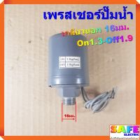 โปรเด็จ เพรสเชอร์ปั๊มน้ำ รู 3/8 เกลียวนอก 16มม. On1.3-Off1.9 bar Pressure Switch สวิทช์ปั๊มน้ำ ราคาถูก ปั้ ม น้ำ  ปั๊ม หอยโข่ง ปั้ ม น้ํา โซ ล่า เซล  เครื่อง ปั๊ม น้ำ อัตโนมัติ