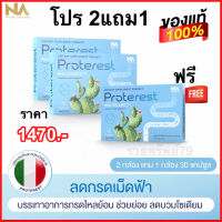 [ซื้อ 2 แถม 1] The Na Proterest โปร เทอร์เรส กรดไหลย้อน เรอเปรี้ยว แน่นท้อง แสบกลางอก แสบท้อง 3 กล่อง 30 แคปซูล/1470.- ส่งฟรี