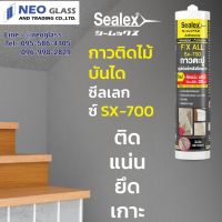 กาวตะปู SEALEX sx700 กาวพลังตะปู ซีลเลกซ์กาวตะปู กาวยึดติด