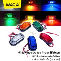 WACA ไฟราวข้าง LED ไฟเลี้ยว ไฟถอย ไฟท้าย ฟังชั่นพิเศษ : DC 10V ถึง 30V ใช้ได้หมด รถบรรทุก ด้านข้างไฟกะพริบ รถตู้ รถกระบะ รถพ่วง โคมไฟสำหรับรถยน รถพ่วง บรรทุก ไฟเพิ่มสีสันให้รถ ไฟแต่งกระพิบข้าง เครื่องหมายไฟ เทเลอร์ รถคอก (1ชิ้น) #E13 ^FSA ไฟled12vสว่างมาก