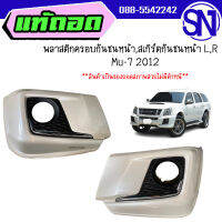 พลาสติกครอบกันชนหน้า,สเกิร์ตกันชนหน้า L,R 	Mu-7 2012	ของตกแต่งแท้ออกจากศูนย์ สภาพสินค้าตามในรูป  ** กรุณาแชทสอบถามก่อนสั่งซื้อ **