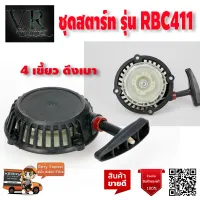 (( ฝาดึงสตาร์ท )) ฝาดึง ฝาสตาร์ท ลานต์สตาร์ท เครื่องตัดหญ้า RBC 411 (( ทรง มากิต้า )) ดึงเบา เกรดAสินค้าคุณภาพ จัดส่งเคอรี่