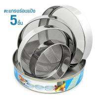 ตะแกรงร่อนแป้ง สแตนเลส 5 ชิ้น Round Strainer รุ่น Round-Strainer-stainless-Steel-05H-June-Beam