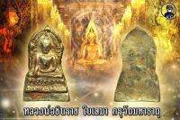 หลวงพ่อชินราช พิมพ์ใบเสมา เนื้อทองดอกบวบ จ.พิษณุโลก กรุวัดพระศรีรัตนมหาธาตุ