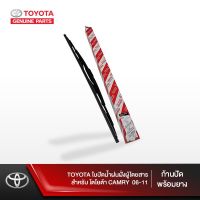 Hot Sale TOYOTA ใบปัดน้ำฝนฝั่งผู้โดยสารสำหรับโตโยต้า CAMRY 06-11 (ก้านปัดพร้อมยาง) ลดราคา ที่ ปัด น้ำ ฝน ยาง ปัด น้ำ ฝน ใบ ปัด น้ำ ฝน ก้าน ปัด น้ำ ฝน