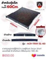 ถาดรองอุปกรณ์ตู้RACK ถาดตู้Rack Sever Shelf แบบสไลด์ สำหรับRack ยี่ห้อApollo 19นิ้ว ลึก 60/80/110