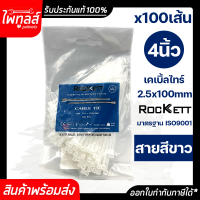 ROCKETT เคเบิ้ลไทร์ 100 เส้น ยาว 4 นิ้ว 2.5 x 100mm เคเบิ้ลไท หนวดกุ้ง สีขาว CABIE TIE เกรด A+ สายรัด พลาสติก ไนล่อน จัดเก็บสาย Nylon ที่รัดสายไฟ