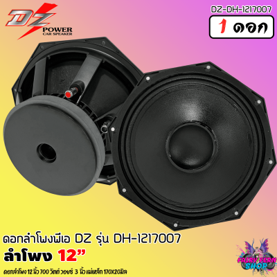 🔥สินค้าขายดี🔥 ดอกลำโพง 12นิ้ว PA ลำโพงกลางแจ้ง DZ POWER รุ่น DH-121700 ดอกลำโพงพีเอ 12นิ้ว กำลังขับ 700วัตต์ 8โอห์ม โครงอลูมิเนียม ราคาต่อ 1 ดอก