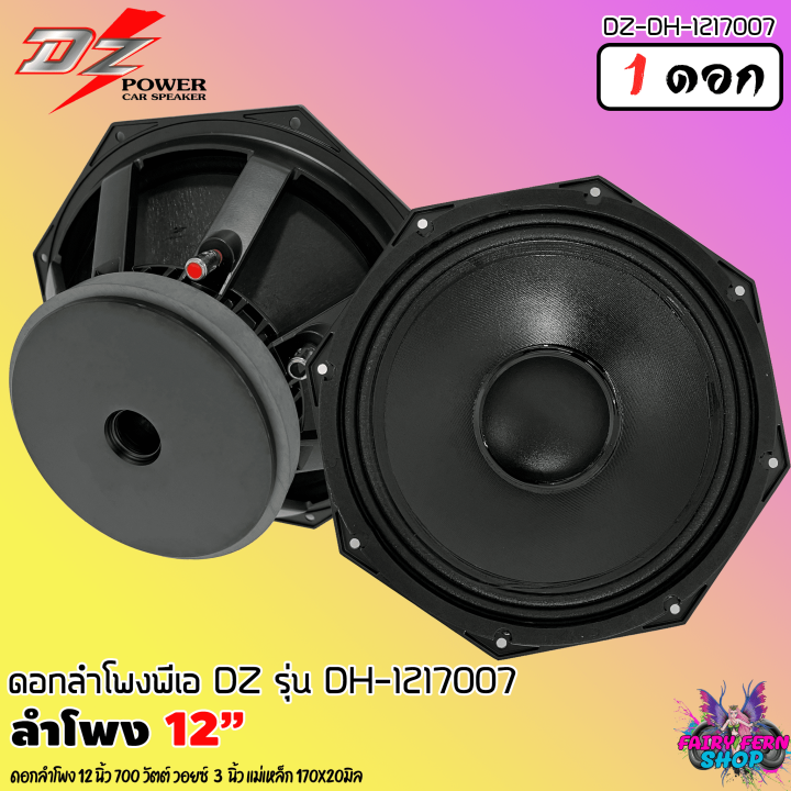 สินค้าขายดี-ดอกลำโพง-12นิ้ว-pa-ลำโพงกลางแจ้ง-dz-power-รุ่น-dh-121700-ดอกลำโพงพีเอ-12นิ้ว-กำลังขับ-700วัตต์-8โอห์ม-โครงอลูมิเนียม-ราคาต่อ-1-ดอก