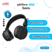 Hoco W25 หูฟังบลูทูธ แบบครอบหู ใช้งานได้นานถึง 12 ชั่วโมง ฟังเพราะ เบสแน่นมาก