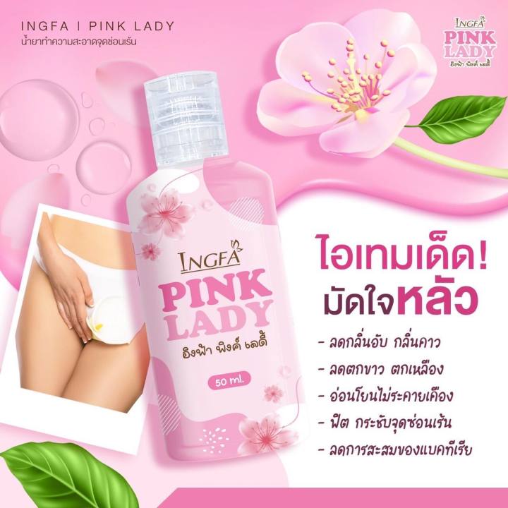 ผลิตภัณฑ์ทําความสะอาดจุดซ่อนเร้น-อิงฟ้า-พิ้งเลดี้-ingfa-pink-lady-50-มล