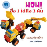 Daddy toys รถของเล่น รถเด็กเล่น รถก่อสร้าง รถก่อสร้างรวม ทั้งเซตได้ 3 คัน ได้ทั้ง รถโม่ปูน รถแมคโคร รถกะบะทราย คุ้มสุดๆรวมรถแมคโคร 3 คัน