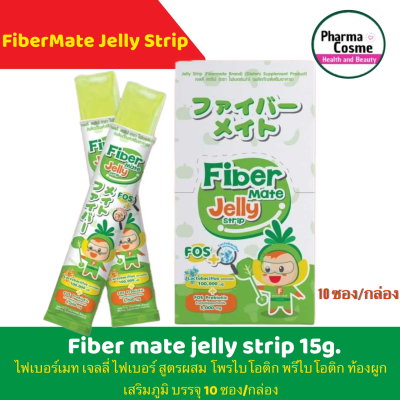 Fiber Mate Jelly ไฟเบอร์เมท รูปแบบเยลลี่ ทานง่าย รสชาติดี มีใยอาหาร พรีไบโอติก สำหรับเด็กท้องผูก 1 กล่อง (10 ซอง)