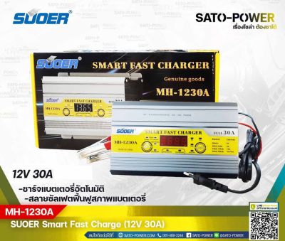 SUOER Smart Fast Charger 12V 30A รุ่น MH-1230A | เครื่องชาร์จแบตเตอรี่ | แบตเตอรี่เต็มตัดอัตโนมัติ และฟื้นฟูสภาพแบตเตอรี่ ชาร์จเจอร์ เครื่องชาร์จ แบตเตอรี่ 30 แอมป์