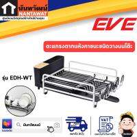 EVE ตะแกรงตากแห้งภาชนะชนิดวางบนโต๊ะ สามารถปรับขนาดได้ EDH-WT