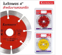 KEENNESS ใบตัดปูน 4 นิ้ว( 114mm x 20mm ) จำนวน 1ใบ ใบตัดปูน ใบตัดคอนกรีต ใบตัดกระเบื้อง  LP HOME&amp;CAR