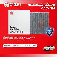 กรองแอร์คาร์บอน  TOYOTA โตโยต้า / CAMRY แคมรี่  เครื่องยนต์ 2.0 HYBRID ปี 2015-2018 ยี่ห้อ ซากุระ CAC-1114