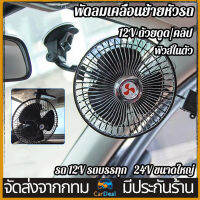 พัดลมติดรถยนต์  12V/24V ถ้วยดูด พัดลมติดในรถ สีดำ 1 ชุด car fan ปรับได้