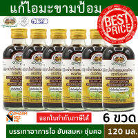 อภัยภูเบศร ผสม มะขามป้อม 120ml [6 ขวด] ผลิตภัณฑ์สมุนไพรขายทั่วไป