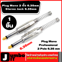 Stereo Jack Plug Neutrik 6.35mm (1ชิ้น) ปลั๊กโมโน Plug Mono 2 ขั้ว 6.35mm Plug Mono Professional 2 Pole หัวแจ็ค 2 Pole ปลั๊กแจ็คmono หัวแจ็คโมโน อะแดปเตอร์ปลั๊กเชื่อมต่อสเตอริโอ