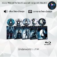 Bluray FullHD 1080p Collection หนังฝรั่ง เรื่อง Underworld ภาค1-5 : 5 แผ่น (เสียงไทย+เสียงอังกฤษ+ซับไทย) ** ไม่สามารถเล่นได้กับเครื่องเล่น DVD **