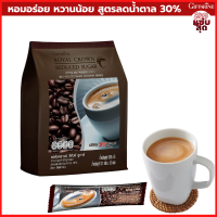 กิฟฟารีน รอยัลคราวน์ รีดิวซ์ ชูการ์ สูตรลดน้ำตาล กาแฟ 3-in-1 Giffarine Royal Crown Reduced Sugar Coffee โรบัสต้า กาแฟสำเร็จรูป กาแฟผง หอมเข้ม หวานน้อย อร่อย