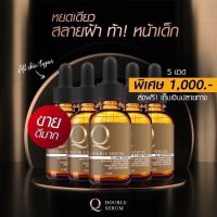 เซรั่มคิว Q Double Serum 5ขวด 1000 บาทส่งฟรี