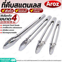 (พร้อมส่ง) ที่คีบอาหาร สแตนเลส Aroz (ขนาด 22/29/33/38 ซม.) ที่คีบบาร์บีคิว ที่คีบปิ้งย่าง อเนกประสงค์ มีตัวล็อก ที่คีบน้ำแข็ง Stainless steel tongs