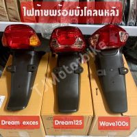 ไฟท้ายติดบังโคลนหลัง ดรีมExces(C100P),ดรีม125(Dream125),เวฟ100S(WAVE100Sปี2005)