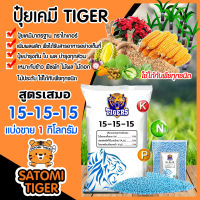 ปุ๋ยเคมี สูตร 15-15-15 TIGER แพ็ค 1 กิโลกรัม ปุ๋ยบำรุงทุกส่วน บำรุงต้น บำรุงใบ ดอก ผล พืชกินอาหารได้ดี พืชเจริญเติบโตได้ดี