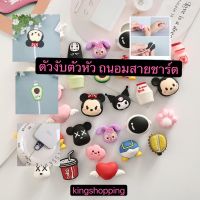 kingshopping ตัวงับตัวหัวคละลาย ถนอมสายชาร์ต ที่ล๊อค ตัวล็อก กันสายชาร์จหัก เคเบิ้ลไบท์ ตัวหัว WE43