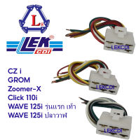 ปลั๊กต่อ แผ่นชาร์ท เวฟ WAVE 125i รุ่นแรก เท้า, WAVE 125i ปลาวาฬ, CZ i, GROM, Zoomer X, Click 110i คอนเน็กเตอร์ ปลั๊ก แผ่นชาร์จ