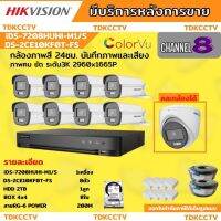 Hikvision ชุดกล้องวงจรปิด 8ตัว สี24ชั่วโมง ภาพคมชัด มีเสียงในตัว 5MP DS-2CE10KF0T-FS พร้อมอุปกรณ์ติดตั้ง