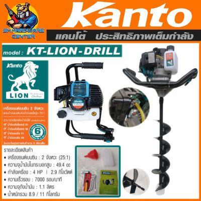 เครื่องยนต์เจาะหลุม 2จังหวะ กำลัง 4แรงม้า แกนจับดอก 20mm KANTO รุ่น KT-LION-DRILL (รับประกัน 6เดือน)