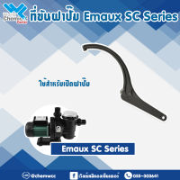 ที่ขันฝาปั๊ม Emaux SC Series