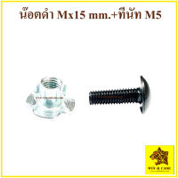 น๊อตดำ สกรูดำ M5x10,15,20,25,30 mm+ทีนัท M5 น๊อตยึดดอกลำโพง น๊อตลำโพง สกรูดำ อะไหล่ประกอบตู้ลำโพง ยึดดอกลำโพง น๊อตยึดมือจับ