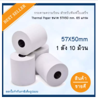 กระดาษความร้อน สำหรับพิมพ์ใบเสร็จ ขนาด 57x50 มม. แพ็ค 10 ม้วน (Thermal paper 57x50mm. 10 rolls)