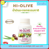 ส่งฟรี!! น้ำมันมะกอก สกัดเย็น กิฟฟารีน HI-Olive อาหารเสริม เพื่อสุขภาพ ​น้ำมันมะกอกธรรมชาติ ผสม วิตามินอี ผิวพรรณ กิฟฟารีนของแท้